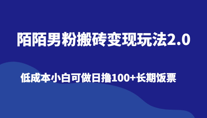 陌陌男粉搬砖变现玩法2.0、低成本小白可做日撸100+长期饭票-旺铺专家