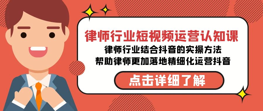 律师行业-短视频运营认知课，律师行业结合抖音的实战方法-旺铺专家