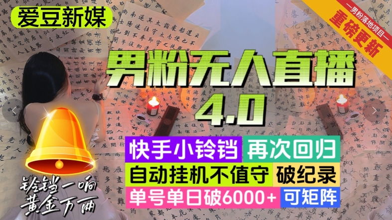 【爱豆新媒】男粉无人直播4.0：单号单日破6000+，再破纪录，可矩阵【揭秘】-旺铺专家