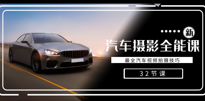 轻松汽车摄影-全能课，最全汽车视频拍摄技巧（32节课）-旺铺专家