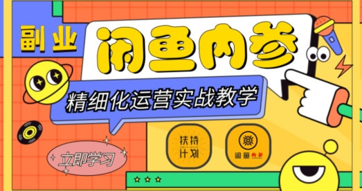 闲鱼精细化运营入门+高阶实战教学，从底层逻辑到轻松变现，多维度玩转闲鱼副业-旺铺专家