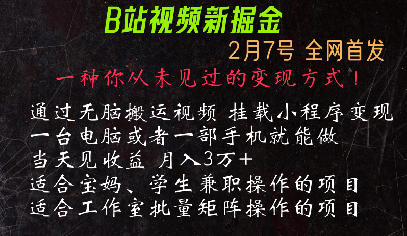 通过搬运视频发到B站，挂载变现小程序进行变现-旺铺专家