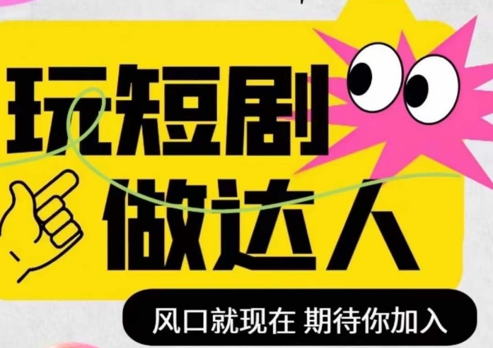 短剧实操影视剪辑精品课，玩短剧，做达人，风口就现在-旺铺专家
