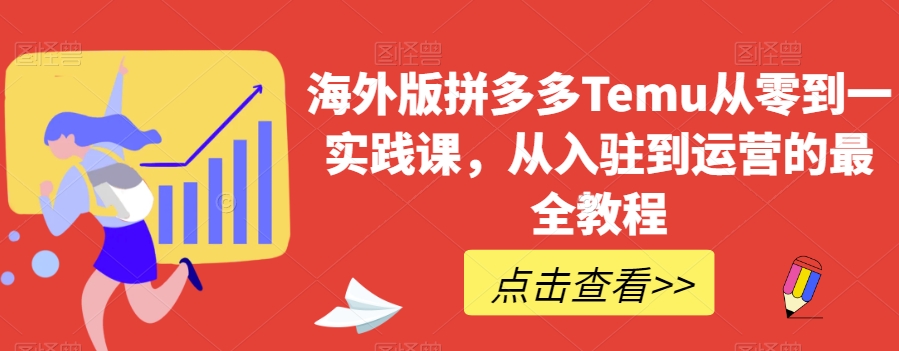 海外版拼多多Temu从零到一实践课，从入驻到运营的最全教程-旺铺专家