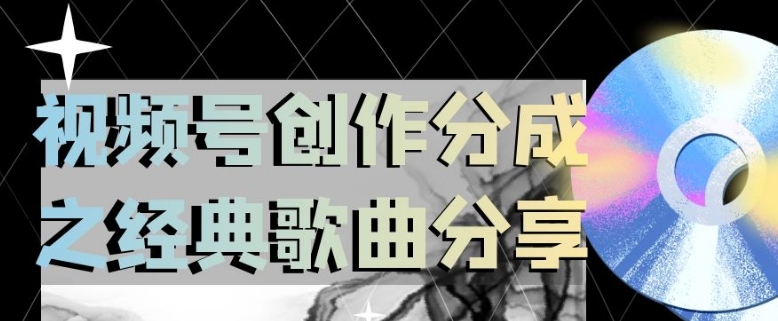 视频号创作分成之经典歌曲分享，操作简单，小白直接上手操作日入200【揭秘】-旺铺专家