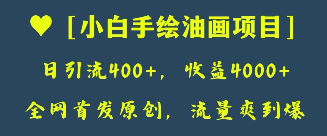 全网首发原创，日引流400+，收益4000+，小白手绘油画项目【揭秘】-旺铺专家