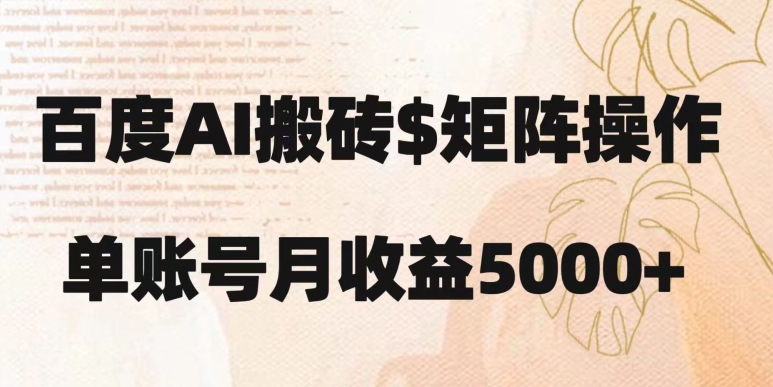 百度搬砖新手也能轻松上手：简单复制粘贴，月入5000+【揭秘】-旺铺专家