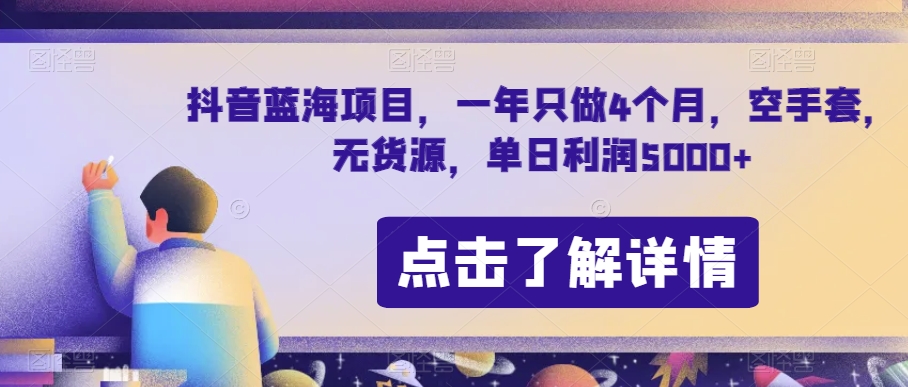 抖音蓝海项目，一年只做4个月，空手套，无货源，单日利润5000+【揭秘】-旺铺专家
