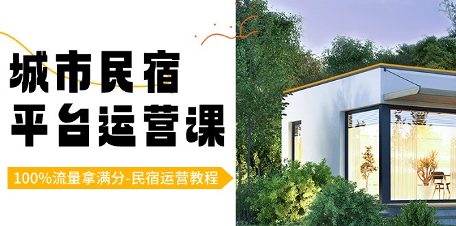 城市民宿平台运营课，100%流量拿满分-民宿运营教程-旺铺专家