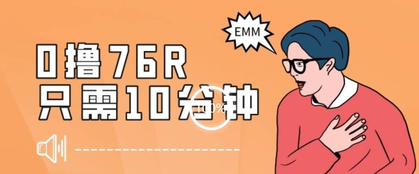 最新0薅项目，10分钟可得76块，主打一个可落地见到钱【揭秘】-旺铺专家