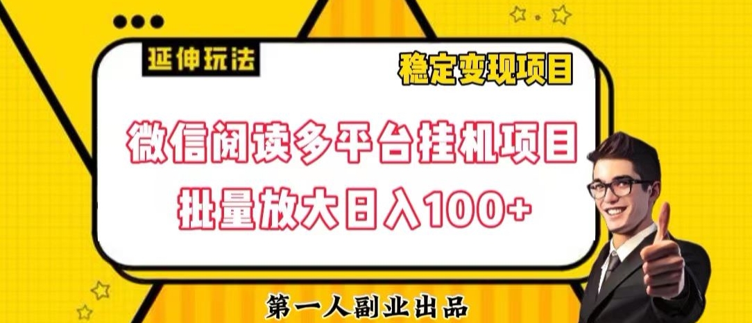 微信阅读多平台挂机项目批量放大日入100+【揭秘】-旺铺专家