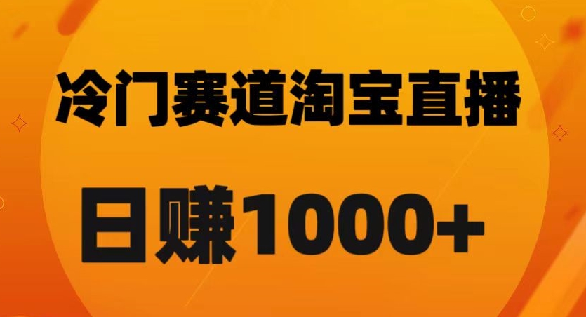 淘宝直播卡搜索黑科技，轻松实现日佣金1000+【揭秘】-旺铺专家