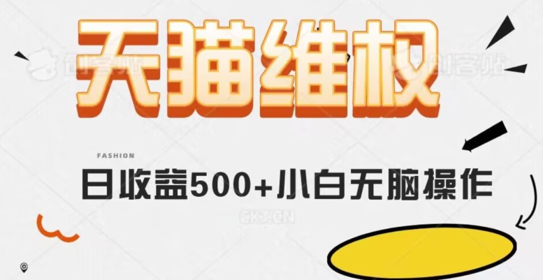天猫维权，日收益500+小白简单无脑操作每天动动手就可以【仅揭秘】-旺铺专家