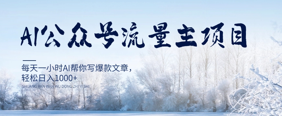 AI公众号流量主项目，每天1小时AI帮你写爆款文章，轻松日入1000+【揭秘】-旺铺专家