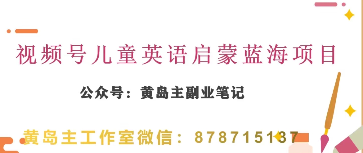 黄岛主·视频号儿童英语启蒙蓝变现分享课，一条龙变现玩法分享-旺铺专家