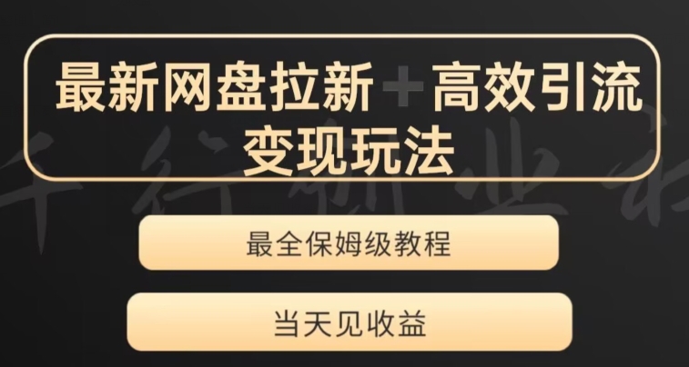最新最全夸克网盘拉新变现玩法，多种裂变，举一反三变现玩法【揭秘】-旺铺专家
