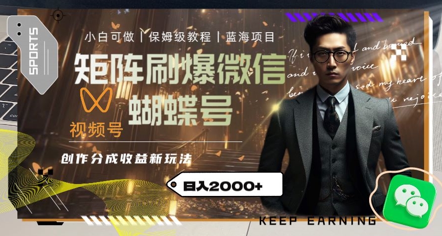 矩阵刷爆微信蝴蝶号创作者分成计划收益的新玩法，日入2000+【揭秘】-旺铺专家