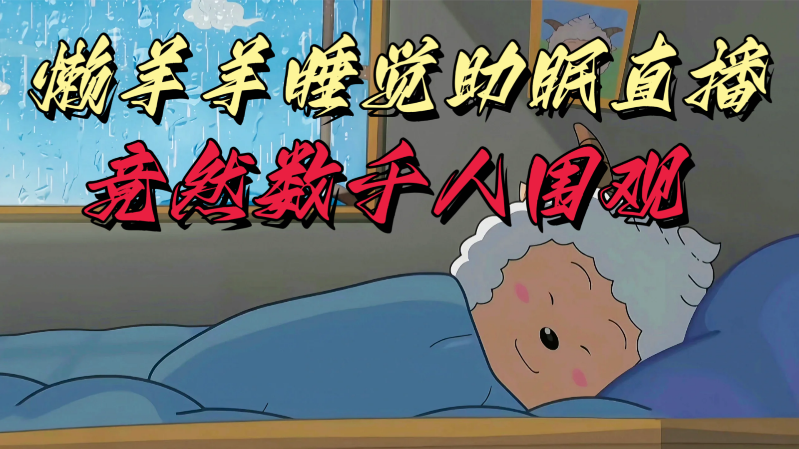 懒羊羊大王睡觉助眠无人直播，竟然有上千人围观，目前没人在卷-旺铺专家