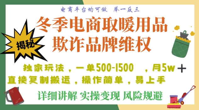 利用电商平台冬季销售取暖用品欺诈行为合理制裁店铺，单日入900+【仅揭秘】-旺铺专家