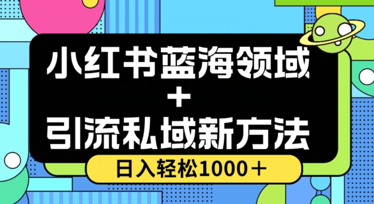 小红书蓝海虚拟＋引流私域新方法，100%不限流，日入轻松1000＋，小白无脑操作【揭秘】-旺铺专家