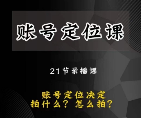 黑马短视频账号定位课，账号精准定位，带给您最前沿的定位思路-旺铺专家