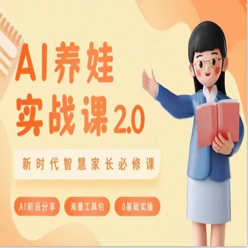 AI家长必修课 做AI时代第一批智慧父母 助力亲子育儿技能提升-旺铺专家