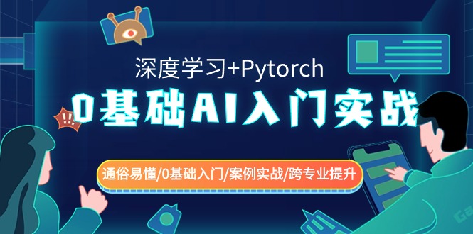 0基础AI入门实战(深度学习+Pytorch) 通俗易懂/0基础入门/案例实战/跨专业提升-旺铺专家