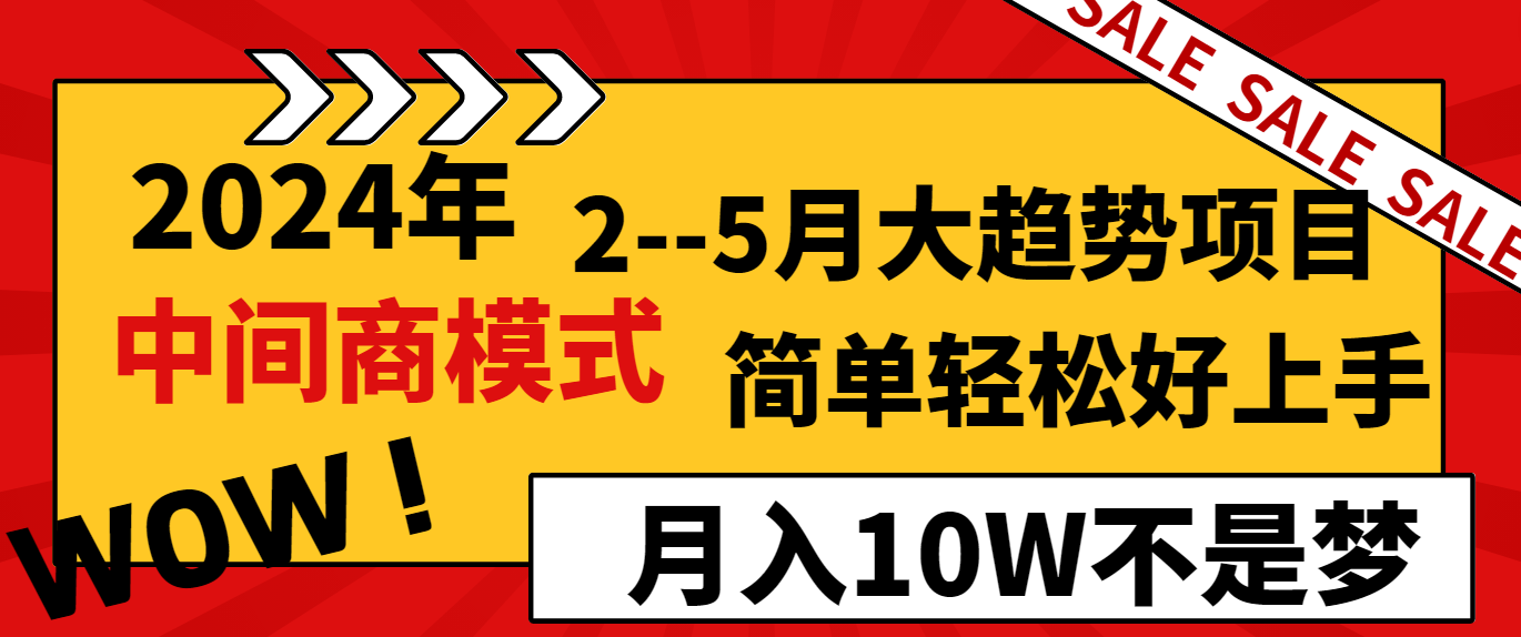 2024年2-5月大趋势项目，利用中间商模式，简单轻松好上手，月入10W不是梦-旺铺专家