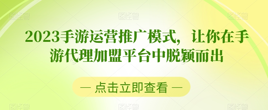 2023手游运营推广模式，让你在手游代理加盟平台中脱颖而出-旺铺专家