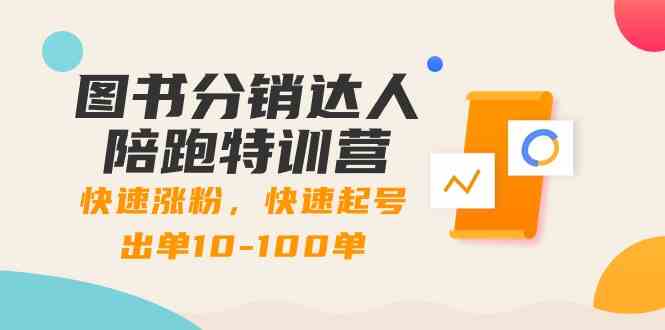 图书分销达人陪跑特训营：快速涨粉，快速起号出单10-100单！-旺铺专家
