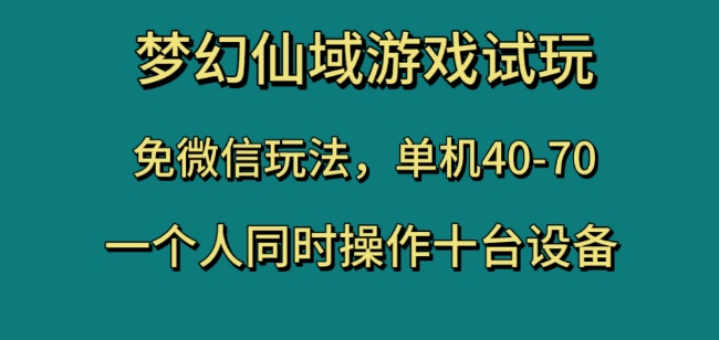 梦幻仙域游戏试玩，免微信玩法，单机40-70，一个人同时操作十台设备【揭秘】-旺铺专家