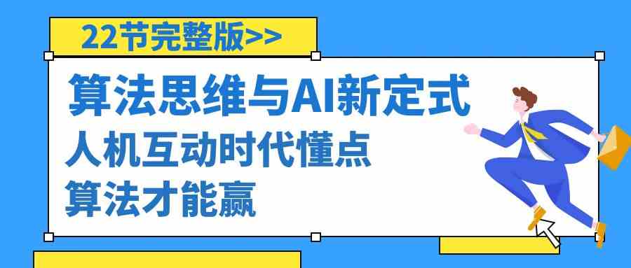 算法思维与围棋AI新定式，人机互动时代懂点算法才能赢（22节完整版）-旺铺专家