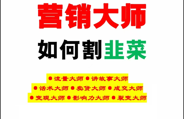 《营销大师如何割韭菜》禁止外传的大师绝学电子书-旺铺专家
