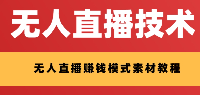 外面收费1280的支付宝无人直播技术+素材，认真看半小时就能开始做-旺铺专家