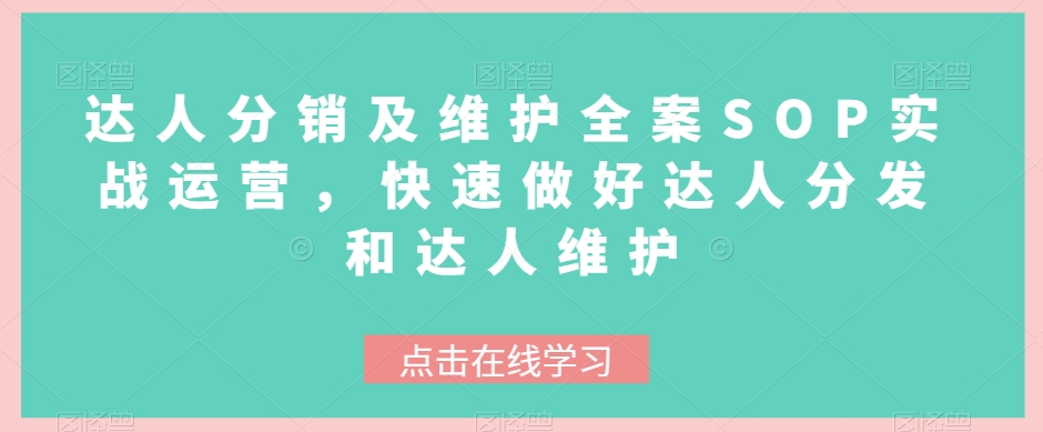 达人分销及维护全案SOP实战运营，快速做好达人分发和达人维护-旺铺专家