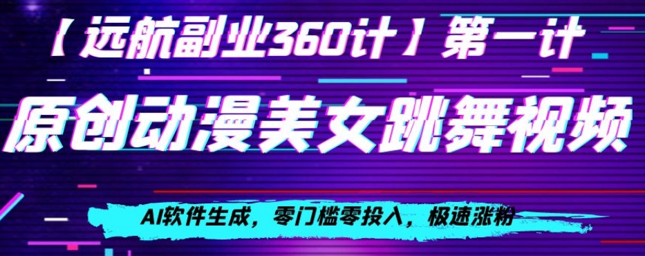 动漫美女跳舞视频，AI软件生成，零门槛零投入，极速涨粉【揭秘】-旺铺专家