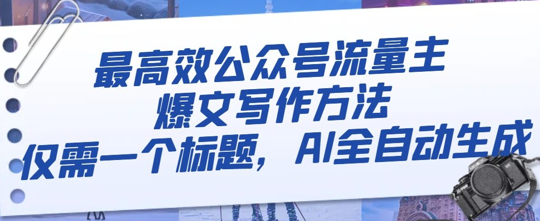 最高效公众号流量主爆文写作方法，仅需一个标题，AI全自动生成【揭秘】-旺铺专家