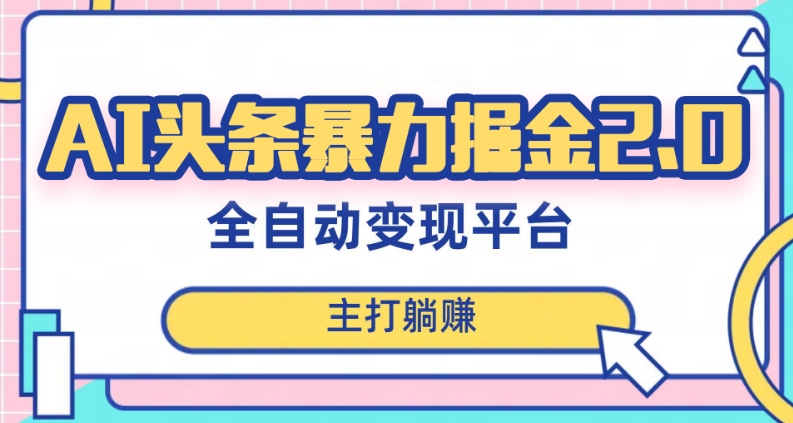 最新头条AI全自动提款机项目，独家蓝海，简单复制粘贴，月入5000＋轻松实现(可批量矩阵)【揭秘】-旺铺专家