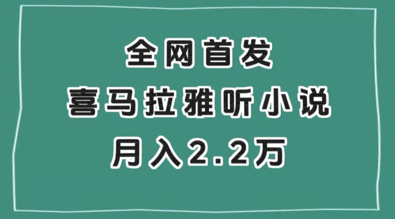 全网首发，喜马拉雅挂机听小说月入2万＋【揭秘】-旺铺专家