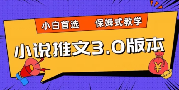 小说推文3.0玩法，日入两千+，保姆式教学，小白首选【揭秘】-旺铺专家