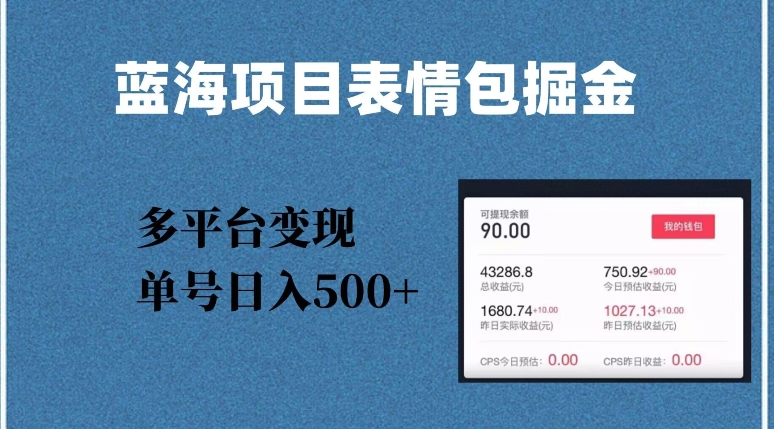 蓝海项目表情包爆款掘金，多平台变现，几分钟一个爆款表情包，单号日入500+【揭秘】-旺铺专家