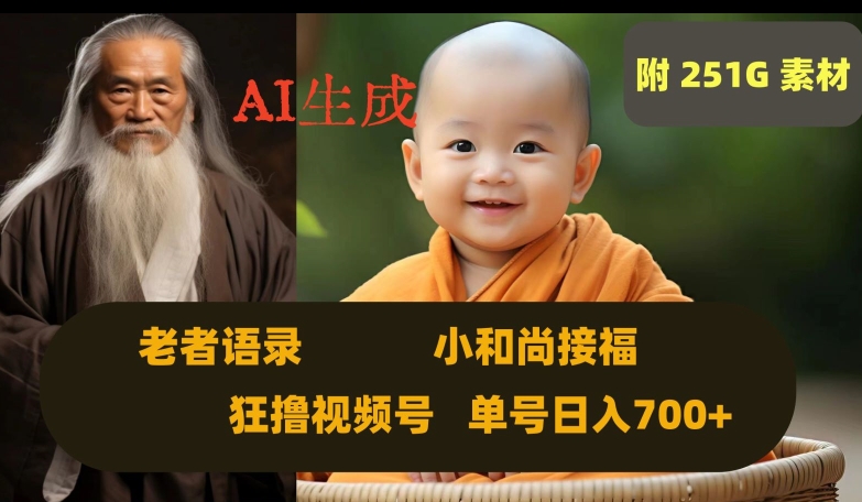 Ai生成小和尚接福，老者语录，狂撸视频，日入700+内附251G素材【揭秘】-旺铺专家