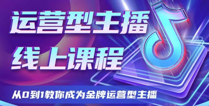 运营型主播课程，从0到1教你成为金牌运营型主播-旺铺专家