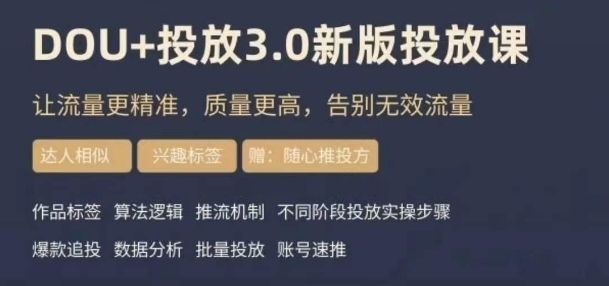 dou+豆荚投放实操课3.0新版，让流量更精准，质量更高，告别无效流量-旺铺专家