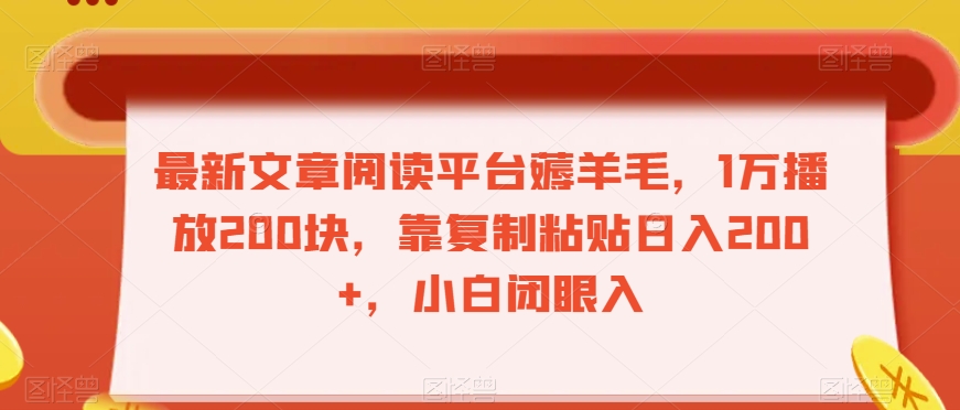 最新文章阅读平台薅羊毛，1万播放200块，靠复制粘贴日入200+，小白闭眼入【揭秘】-旺铺专家