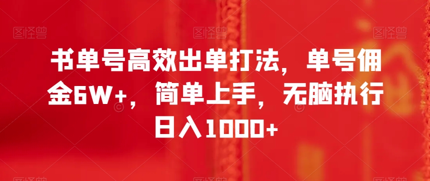 书单号高效出单打法，单号佣金6W+，简单上手，无脑执行日入1000+【揭秘】-旺铺专家