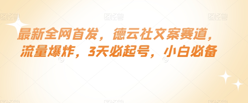 最新全网首发，德云社文案赛道，流量爆炸，3天必起号，小白必备【揭秘】-旺铺专家