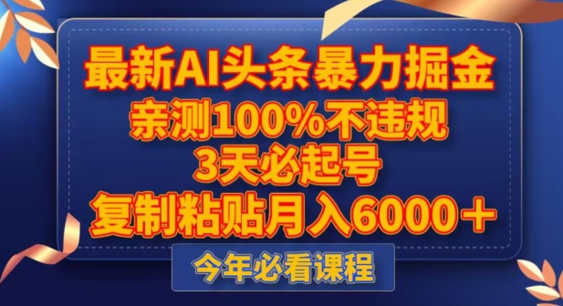 最新AI头条暴力掘金，3天必起号，不违规0封号，复制粘贴月入5000＋【揭秘】-旺铺专家