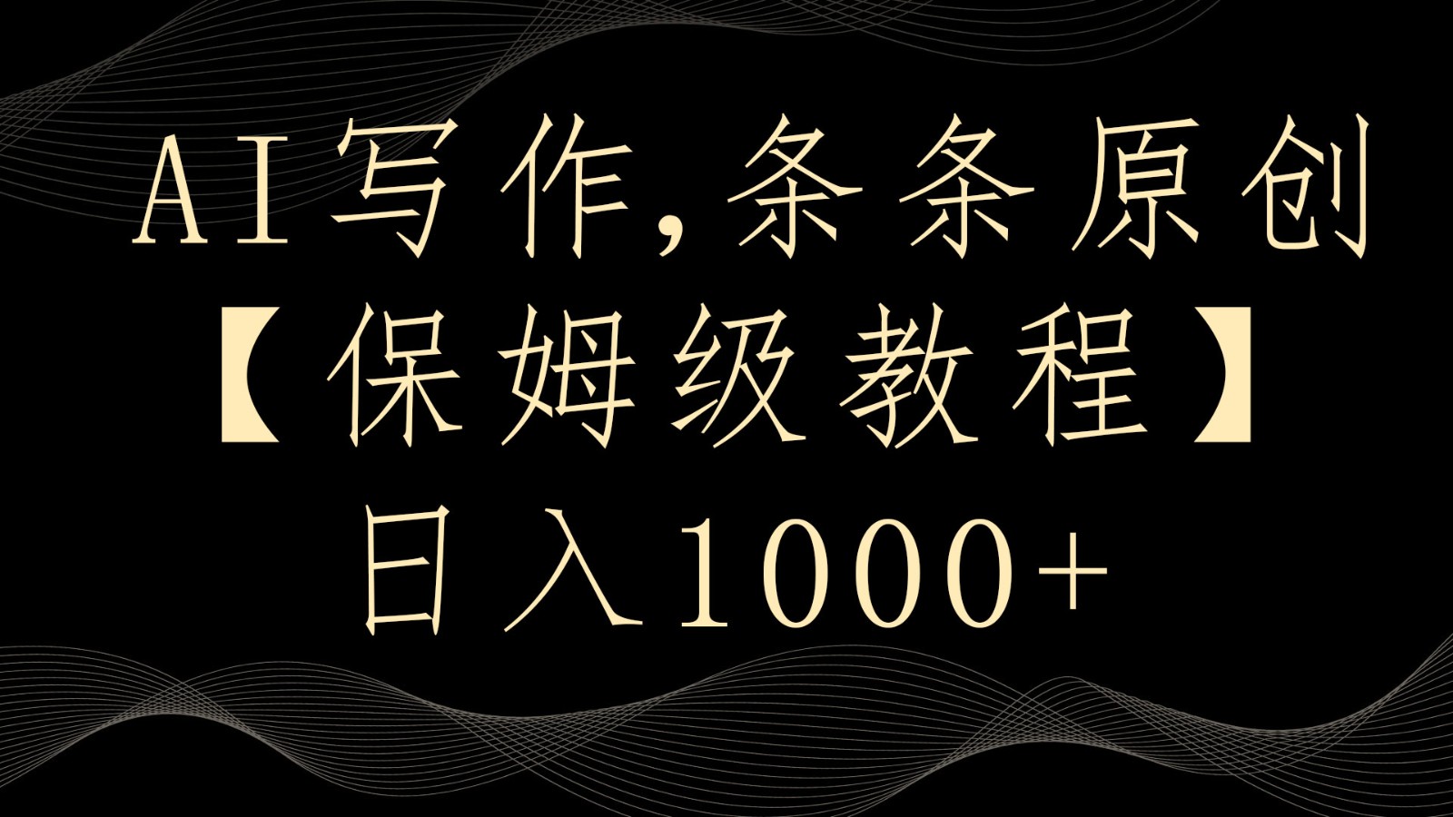 AI写作4.0，条条原创，多平台发布，轻松日入1000+-旺铺专家