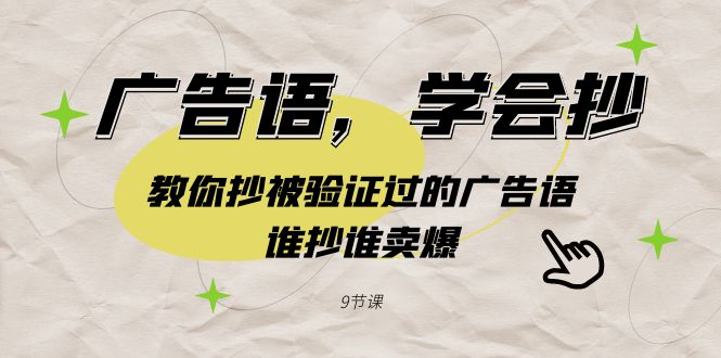广告语，学会抄！教你抄被验证过的广告语，谁抄谁卖爆（9节课）-旺铺专家